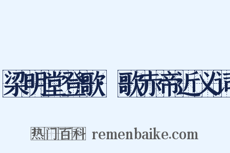 梁明堂登歌·歌赤帝近义词是什么意思的图片